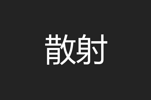 散射