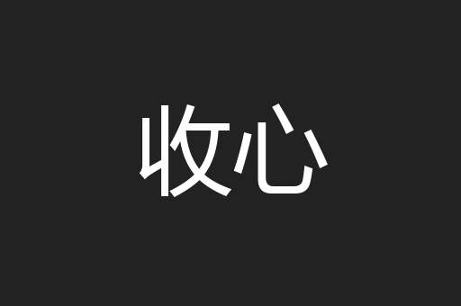 收心
