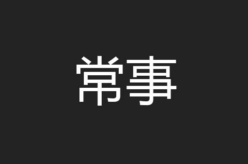 常事