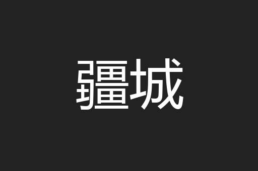 疆城