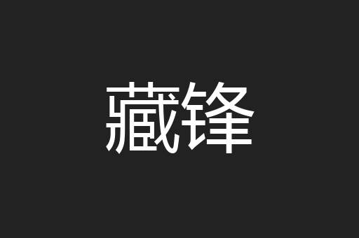 藏锋