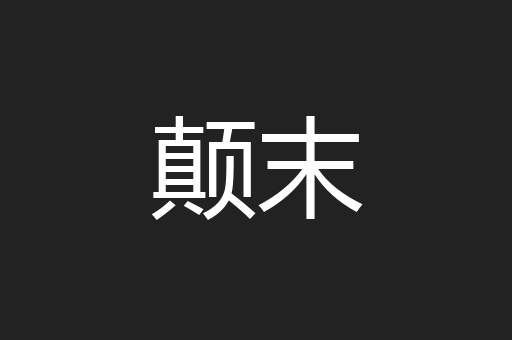 颠末