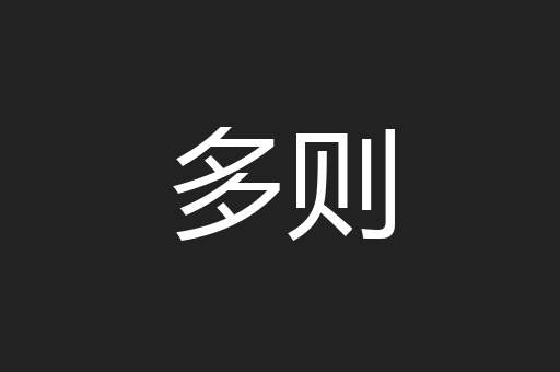 多则