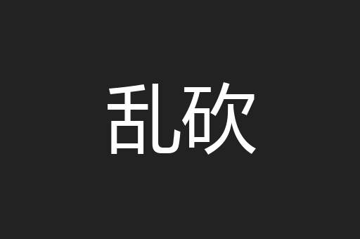 乱砍