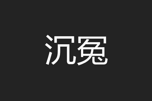 沉冤