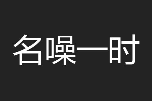 名噪一时