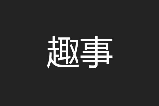 趣事