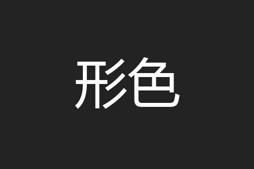 形色