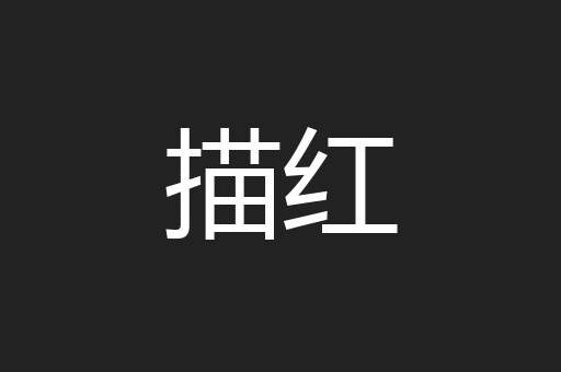 描红