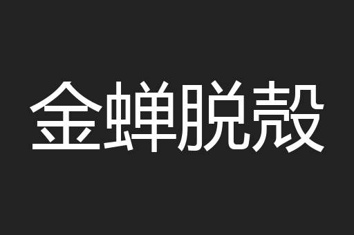 金蝉脱殻