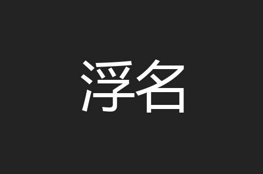 浮名