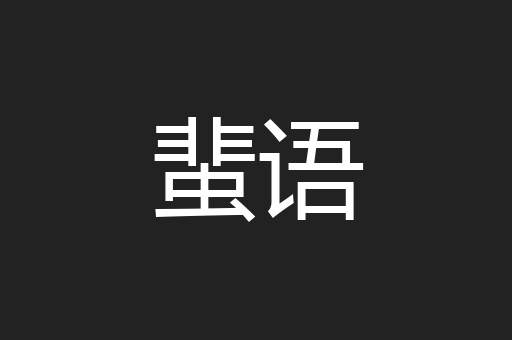 蜚语
