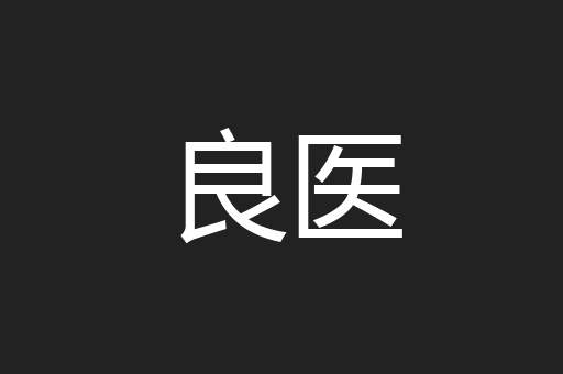 良医