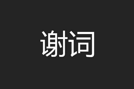 谢词