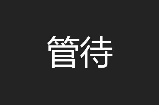 管待