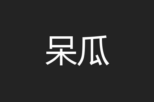 呆瓜