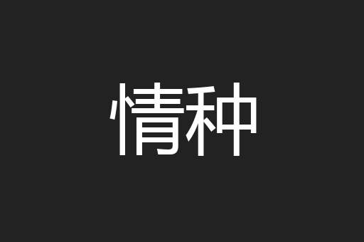 情种
