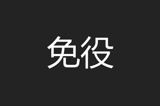 免役