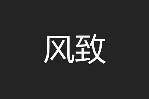 风致