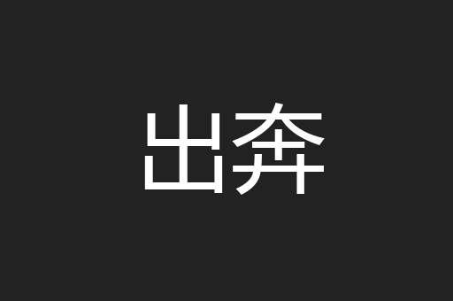 出奔