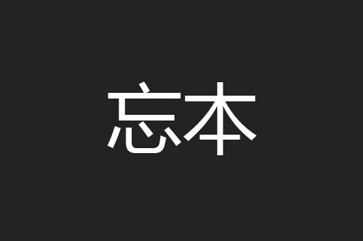 忘本