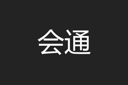 会通