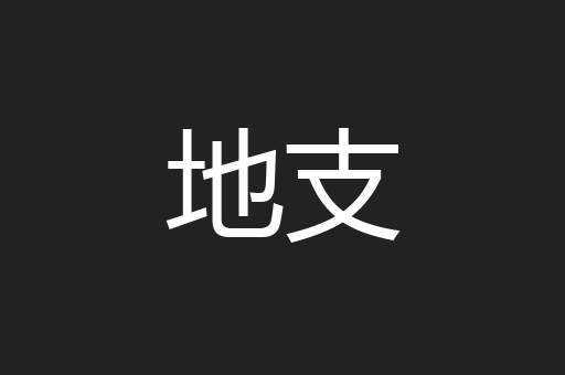 地支