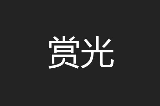 赏光