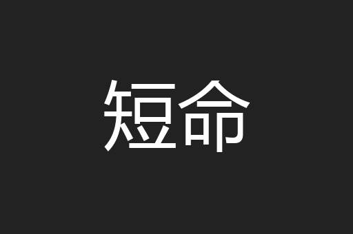 短命