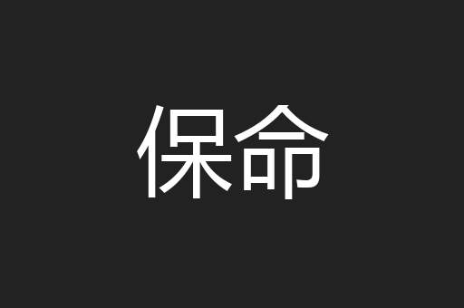 保命