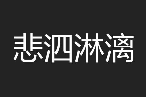 悲泗淋漓