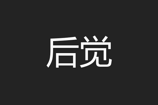 后觉