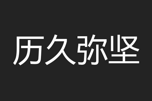 历久弥坚