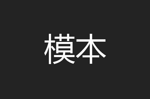 模本