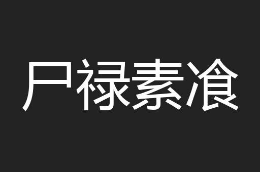 尸禄素飡