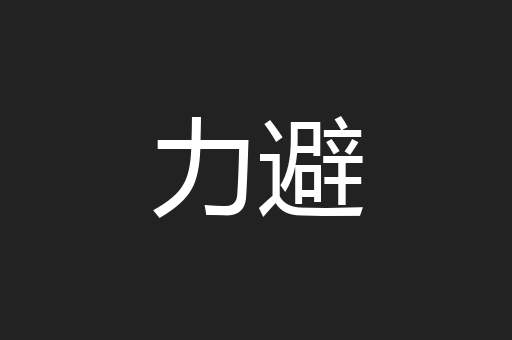 力避