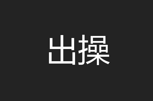 出操