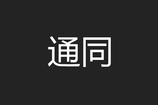 通同