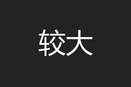 较大