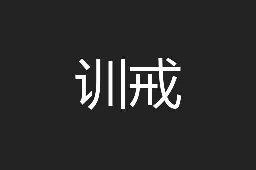 训戒
