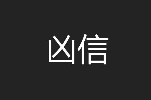 凶信