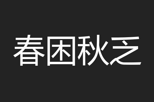 春困秋乏