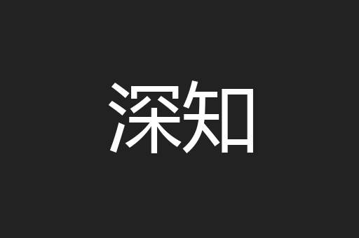 深知