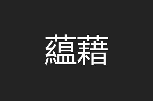 藴藉