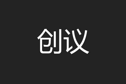 创议