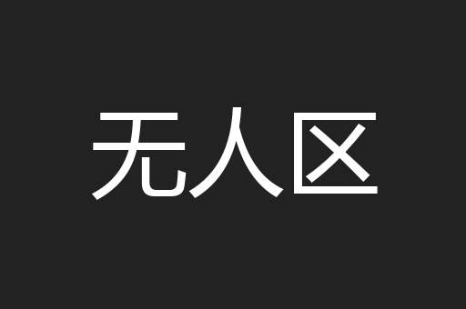 无人区