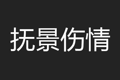 抚景伤情