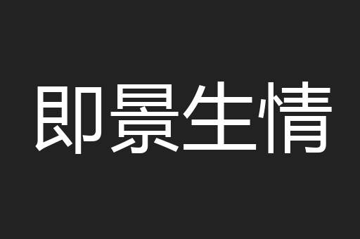即景生情