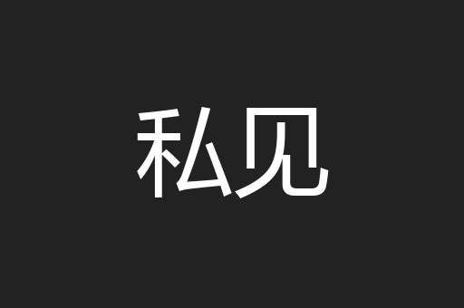私见