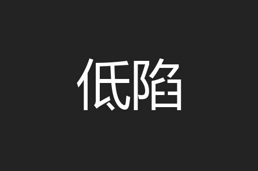 低陷